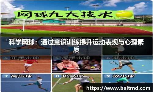 科学网球：通过意识训练提升运动表现与心理素质