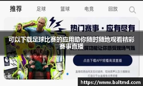 可以下载足球比赛的应用助你随时随地观看精彩赛事直播