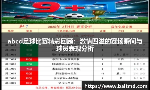 abcd足球比赛精彩回顾：激情四溢的赛场瞬间与球员表现分析