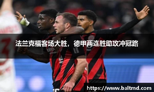 法兰克福客场大胜，德甲两连胜助攻冲冠路
