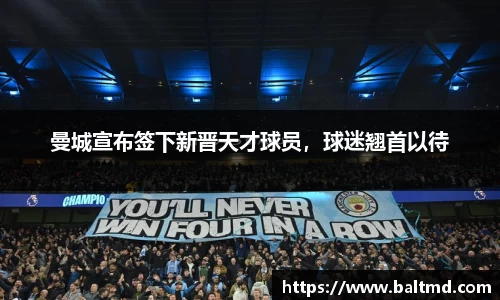 曼城宣布签下新晋天才球员，球迷翘首以待
