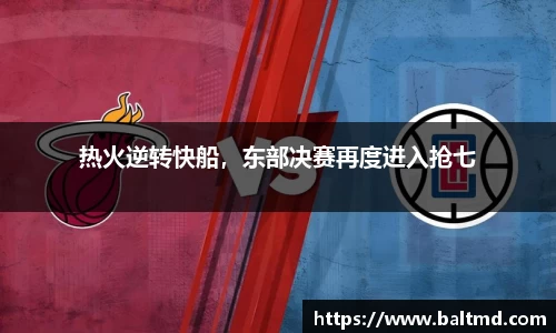 热火逆转快船，东部决赛再度进入抢七