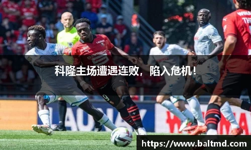 科隆主场遭遇连败，陷入危机！