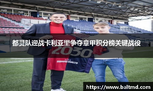 都灵队迎战卡利亚里争夺意甲积分榜关键战役