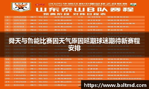 舜天与鲁能比赛因天气原因延期球迷期待新赛程安排
