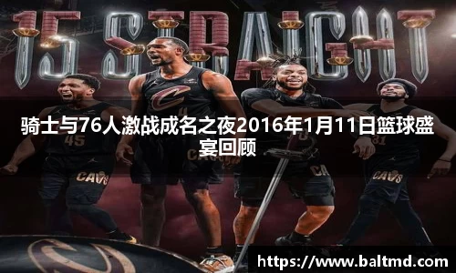 骑士与76人激战成名之夜2016年1月11日篮球盛宴回顾