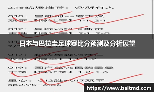 日本与巴拉圭足球赛比分预测及分析展望
