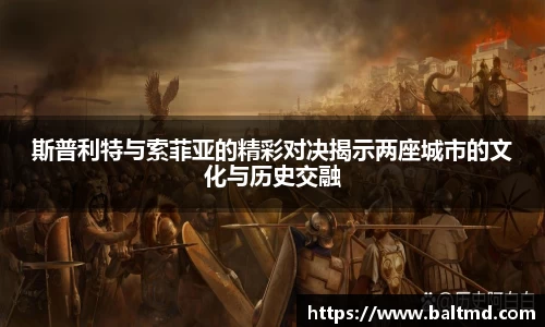 斯普利特与索菲亚的精彩对决揭示两座城市的文化与历史交融
