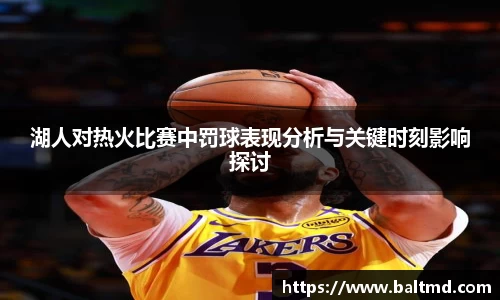 湖人对热火比赛中罚球表现分析与关键时刻影响探讨