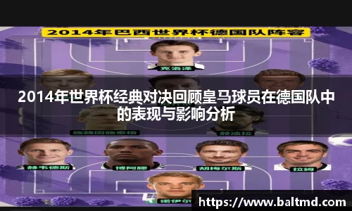 2014年世界杯经典对决回顾皇马球员在德国队中的表现与影响分析