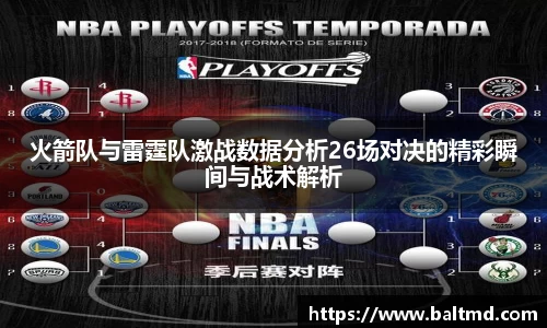火箭队与雷霆队激战数据分析26场对决的精彩瞬间与战术解析
