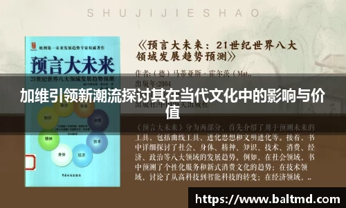 加维引领新潮流探讨其在当代文化中的影响与价值