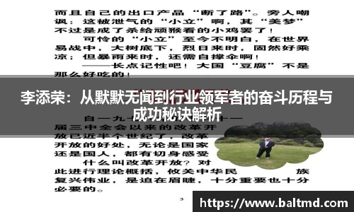 李添荣：从默默无闻到行业领军者的奋斗历程与成功秘诀解析