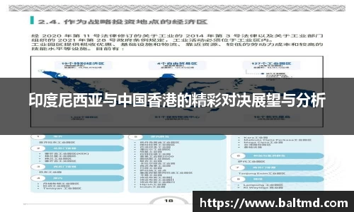 印度尼西亚与中国香港的精彩对决展望与分析