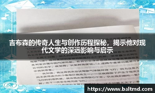 吉布森的传奇人生与创作历程探秘，揭示他对现代文学的深远影响与启示