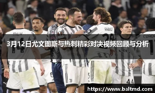 3月12日尤文图斯与热刺精彩对决视频回顾与分析