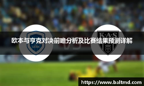 欧本与亨克对决前瞻分析及比赛结果预测详解