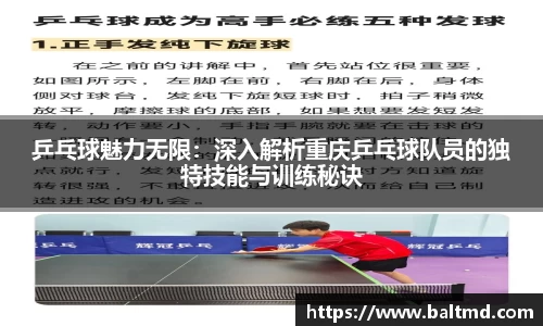 乒乓球魅力无限：深入解析重庆乒乓球队员的独特技能与训练秘诀