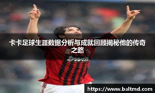 卡卡足球生涯数据分析与成就回顾揭秘他的传奇之路