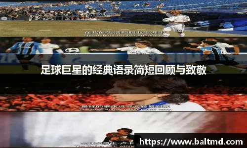 足球巨星的经典语录简短回顾与致敬