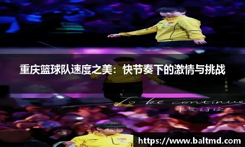 重庆篮球队速度之美:快节奏下的激情与挑战