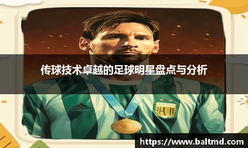 传球技术卓越的足球明星盘点与分析